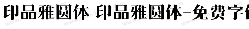 印品雅圆体 印品雅圆体字体转换